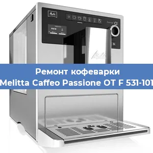 Ремонт заварочного блока на кофемашине Melitta Caffeo Passione OT F 531-101 в Новосибирске